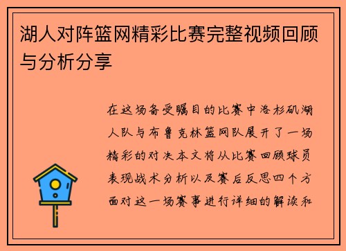 湖人对阵篮网精彩比赛完整视频回顾与分析分享