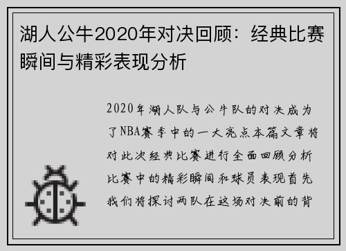 湖人公牛2020年对决回顾：经典比赛瞬间与精彩表现分析