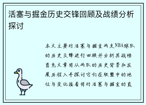活塞与掘金历史交锋回顾及战绩分析探讨