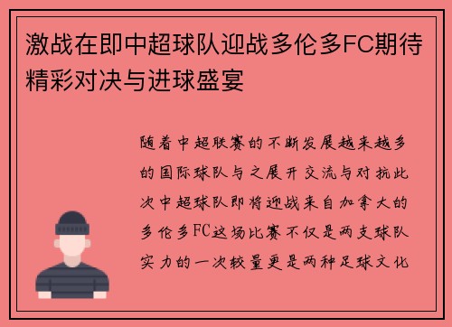 激战在即中超球队迎战多伦多FC期待精彩对决与进球盛宴