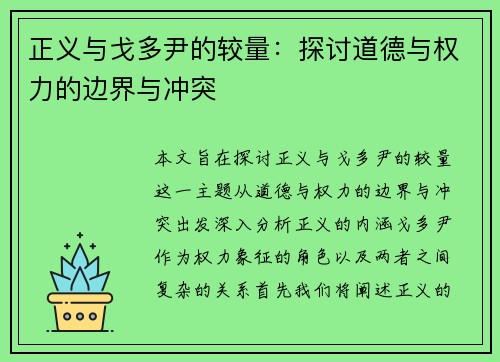 正义与戈多尹的较量：探讨道德与权力的边界与冲突