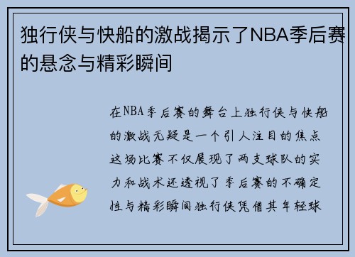 独行侠与快船的激战揭示了NBA季后赛的悬念与精彩瞬间