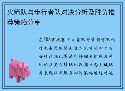 火箭队与步行者队对决分析及胜负推荐策略分享