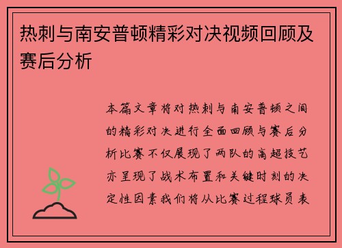 热刺与南安普顿精彩对决视频回顾及赛后分析