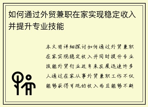 如何通过外贸兼职在家实现稳定收入并提升专业技能