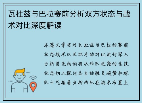 瓦杜兹与巴拉赛前分析双方状态与战术对比深度解读
