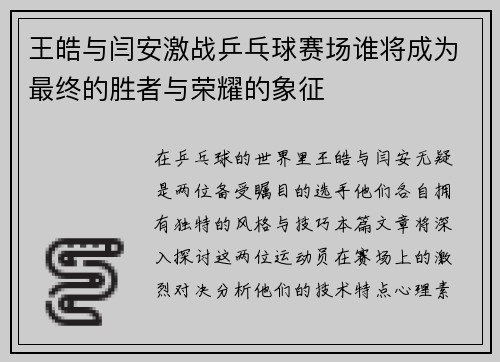 王皓与闫安激战乒乓球赛场谁将成为最终的胜者与荣耀的象征