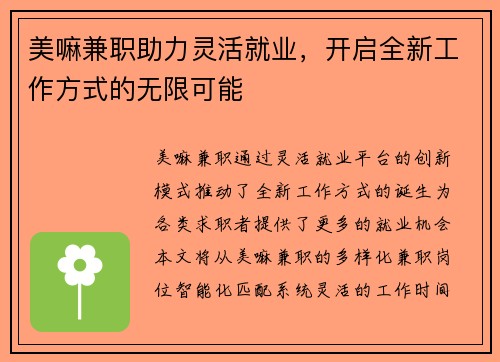 美嘛兼职助力灵活就业，开启全新工作方式的无限可能