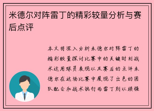 米德尔对阵雷丁的精彩较量分析与赛后点评