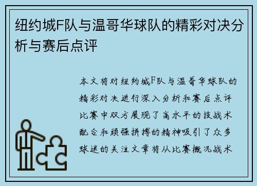 纽约城F队与温哥华球队的精彩对决分析与赛后点评