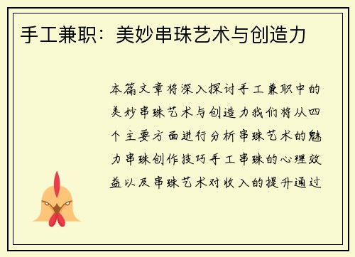 手工兼职：美妙串珠艺术与创造力