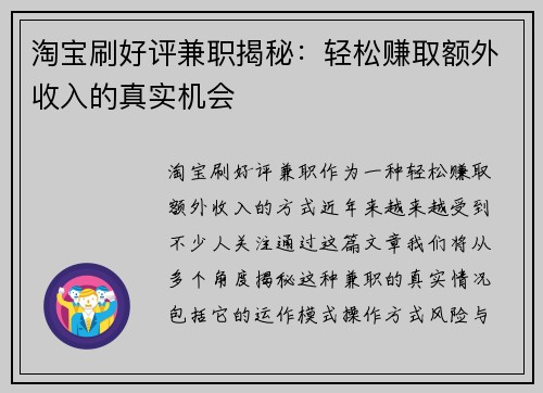 淘宝刷好评兼职揭秘：轻松赚取额外收入的真实机会