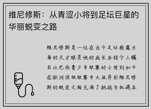 维尼修斯：从青涩小将到足坛巨星的华丽蜕变之路