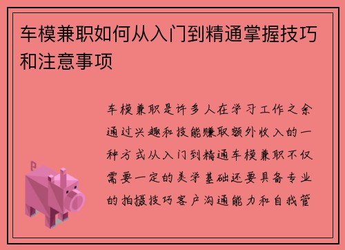 车模兼职如何从入门到精通掌握技巧和注意事项
