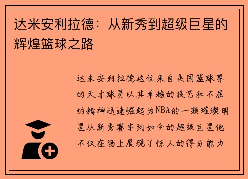 达米安利拉德：从新秀到超级巨星的辉煌篮球之路