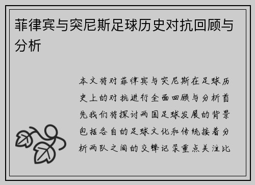 菲律宾与突尼斯足球历史对抗回顾与分析