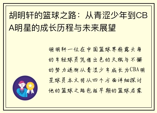 胡明轩的篮球之路：从青涩少年到CBA明星的成长历程与未来展望