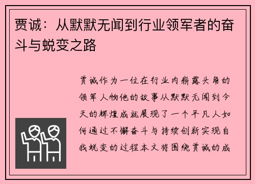 贾诚：从默默无闻到行业领军者的奋斗与蜕变之路