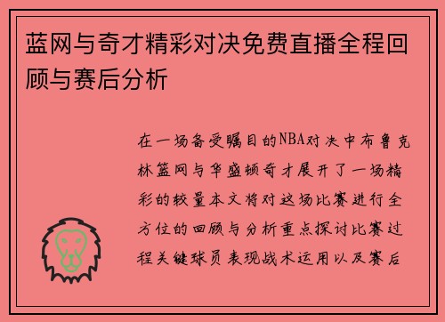 蓝网与奇才精彩对决免费直播全程回顾与赛后分析