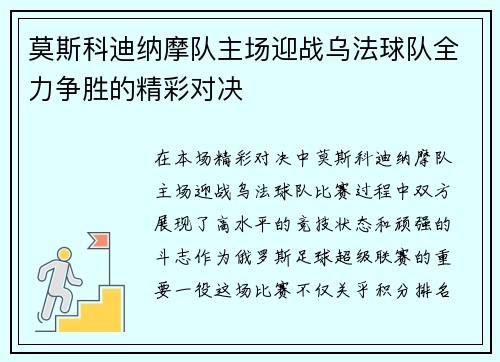 莫斯科迪纳摩队主场迎战乌法球队全力争胜的精彩对决