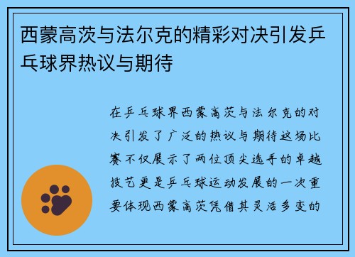 西蒙高茨与法尔克的精彩对决引发乒乓球界热议与期待
