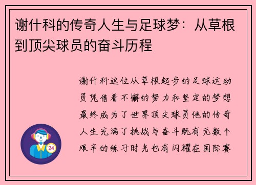 谢什科的传奇人生与足球梦：从草根到顶尖球员的奋斗历程