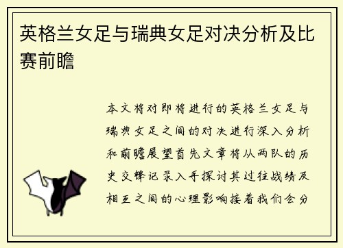 英格兰女足与瑞典女足对决分析及比赛前瞻