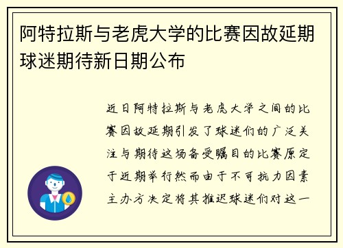 阿特拉斯与老虎大学的比赛因故延期球迷期待新日期公布