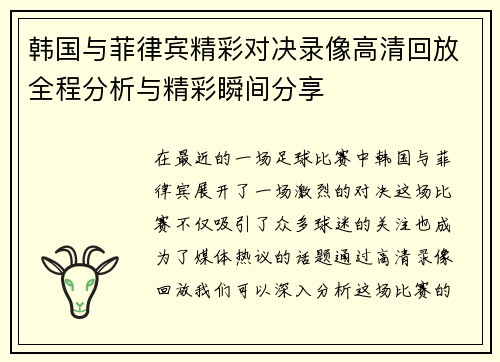 韩国与菲律宾精彩对决录像高清回放全程分析与精彩瞬间分享