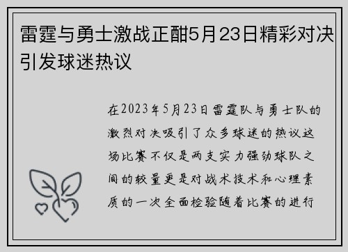 雷霆与勇士激战正酣5月23日精彩对决引发球迷热议