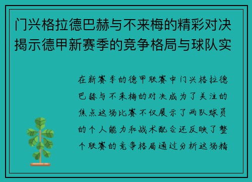 门兴格拉德巴赫与不来梅的精彩对决揭示德甲新赛季的竞争格局与球队实力分析
