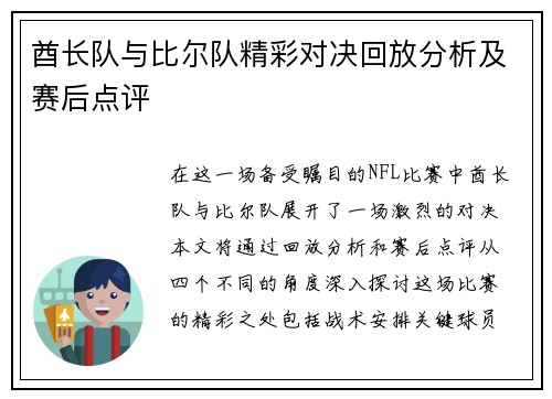酋长队与比尔队精彩对决回放分析及赛后点评