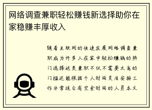 网络调查兼职轻松赚钱新选择助你在家稳赚丰厚收入