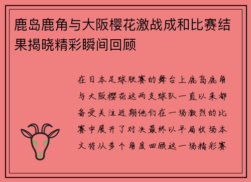鹿岛鹿角与大阪樱花激战成和比赛结果揭晓精彩瞬间回顾