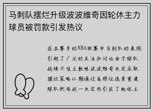 马刺队摆烂升级波波维奇因轮休主力球员被罚款引发热议