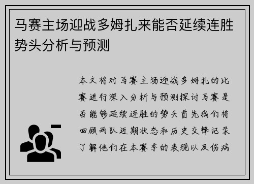马赛主场迎战多姆扎来能否延续连胜势头分析与预测