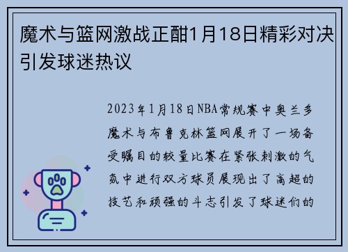 魔术与篮网激战正酣1月18日精彩对决引发球迷热议