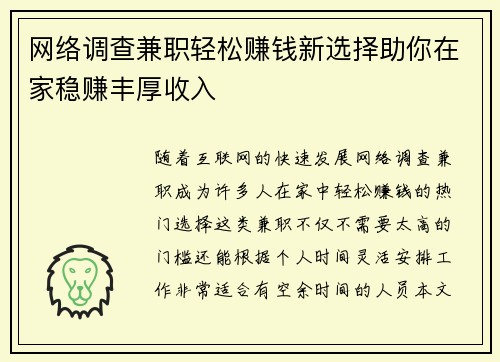 网络调查兼职轻松赚钱新选择助你在家稳赚丰厚收入