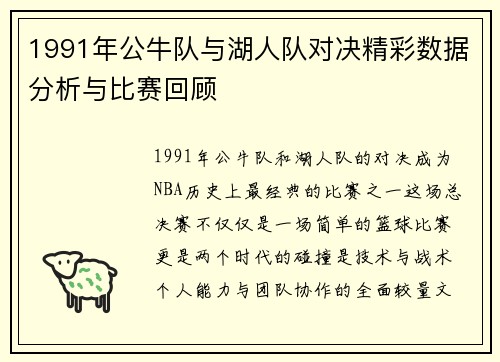 1991年公牛队与湖人队对决精彩数据分析与比赛回顾