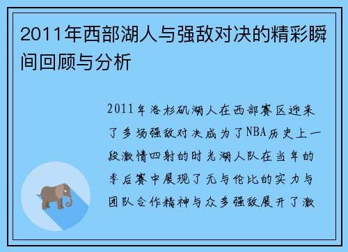 2011年西部湖人与强敌对决的精彩瞬间回顾与分析