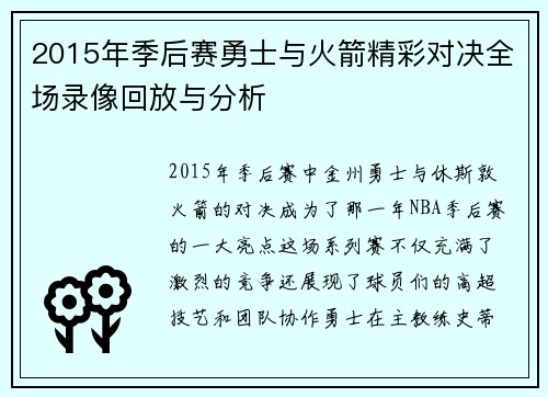 2015年季后赛勇士与火箭精彩对决全场录像回放与分析