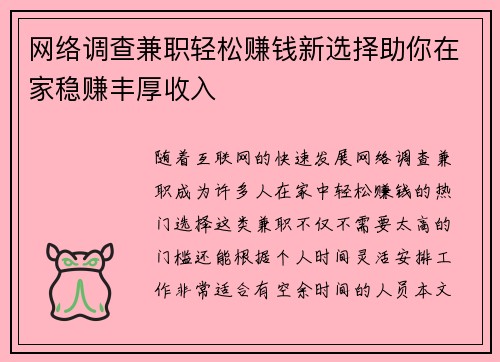 网络调查兼职轻松赚钱新选择助你在家稳赚丰厚收入