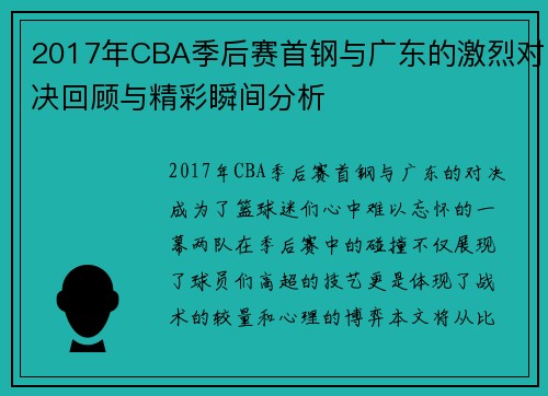 2017年CBA季后赛首钢与广东的激烈对决回顾与精彩瞬间分析