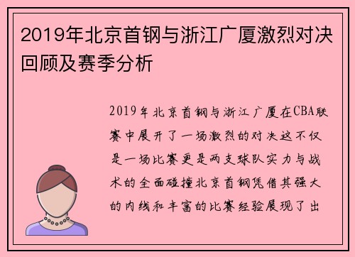 2019年北京首钢与浙江广厦激烈对决回顾及赛季分析