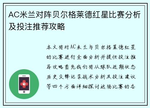 AC米兰对阵贝尔格莱德红星比赛分析及投注推荐攻略