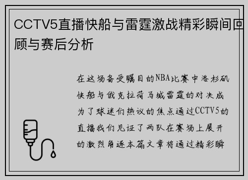 CCTV5直播快船与雷霆激战精彩瞬间回顾与赛后分析