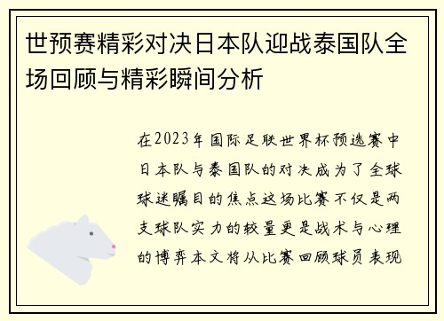 世预赛精彩对决日本队迎战泰国队全场回顾与精彩瞬间分析