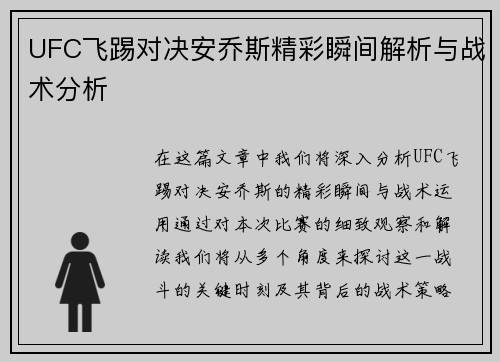 UFC飞踢对决安乔斯精彩瞬间解析与战术分析