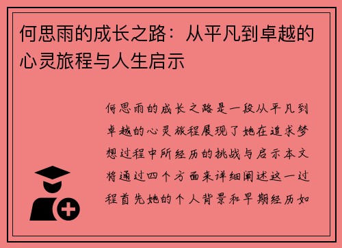 何思雨的成长之路：从平凡到卓越的心灵旅程与人生启示
