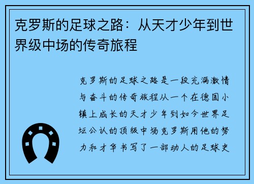 克罗斯的足球之路：从天才少年到世界级中场的传奇旅程